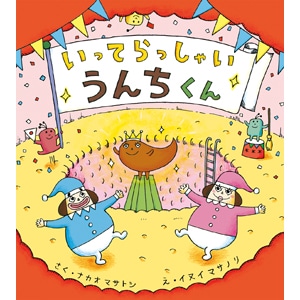 いってらっしゃいうんちくん