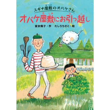 オバケ屋敷にお引っ越し　スギナ屋敷のオバケさん