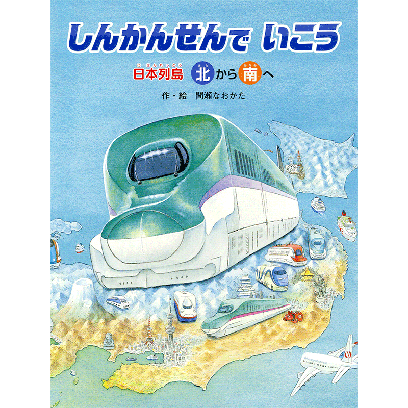 しんかんせんでいこう　日本列島北から南へ　日本列島南から北へ