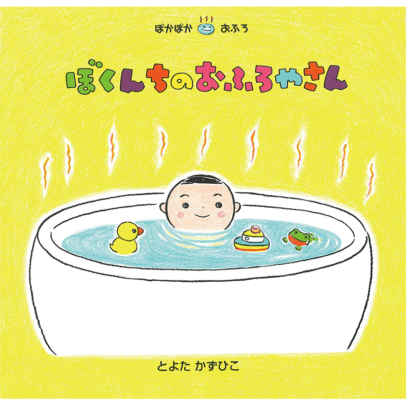 ぼくんちのおふろやさん