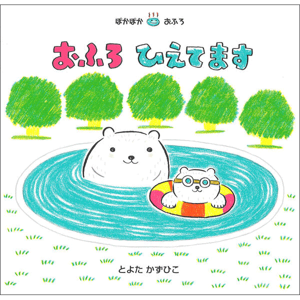 おふろひえてます
