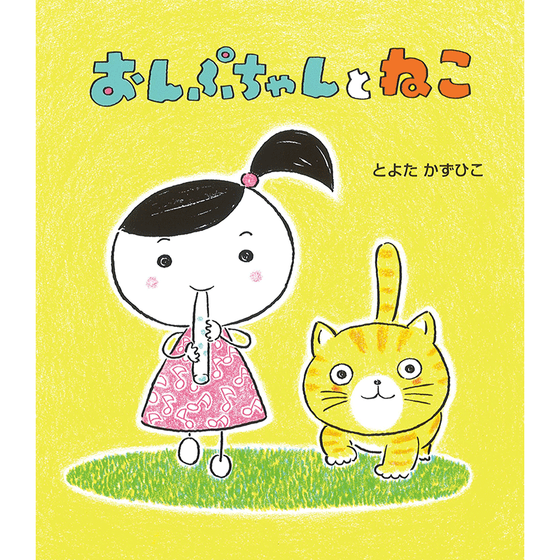 おんぷちゃんとねこ