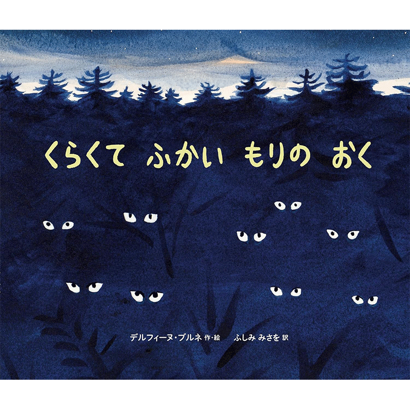 くらくてふかいもりのおく