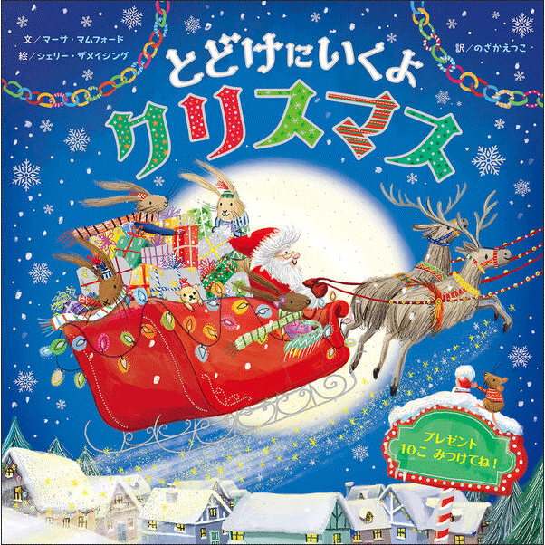 とどけにいくよクリスマス