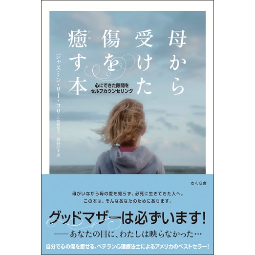 母から受けた傷を癒す本　心にできた隙間をセルフカウンセリング