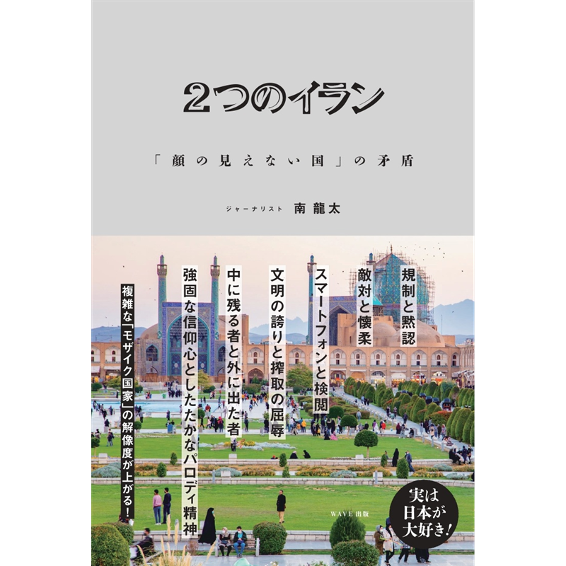 ２つのイラン　「顔の見えない国」の矛盾