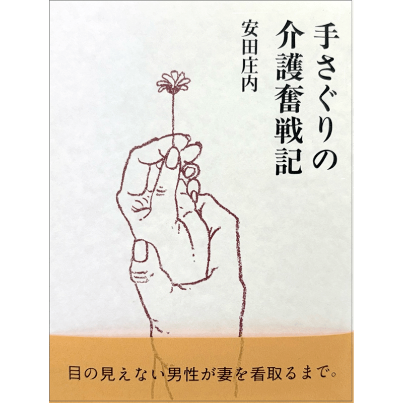 手さぐりの介護奮戦記