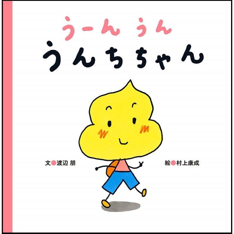 うーんうんうんちちゃん