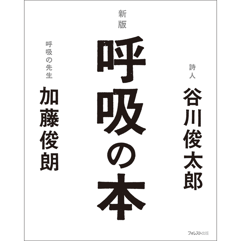 新版　呼吸の本