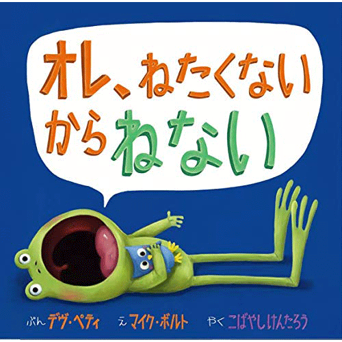 オレ、ねたくないからねない