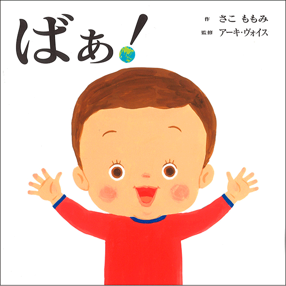 ばぁ！