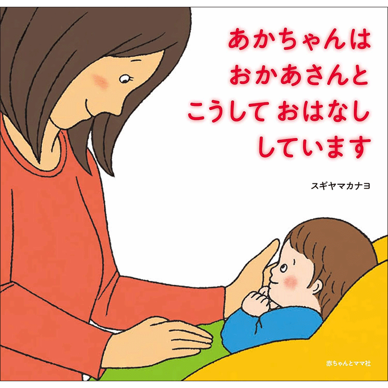 あかちゃんはおかあさんとこうしておはなししています