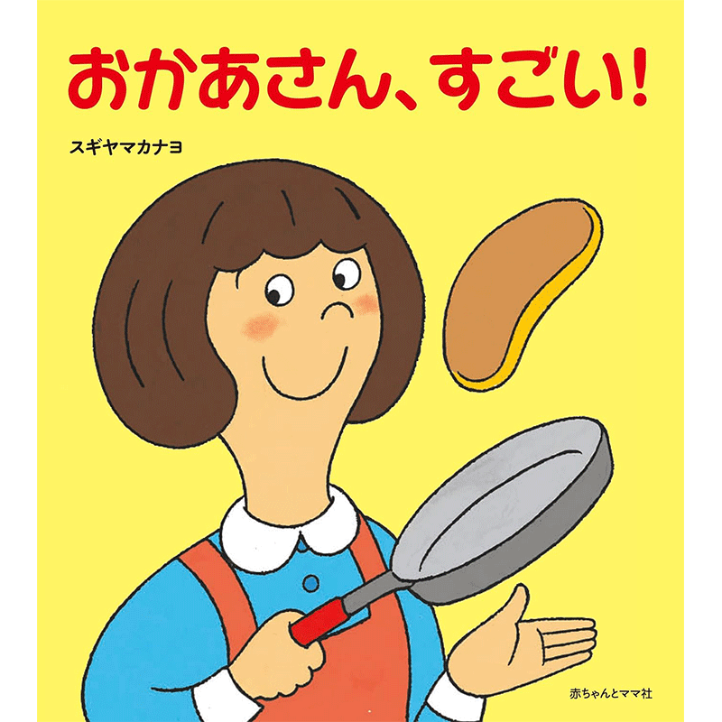 おかあさん、すごい！