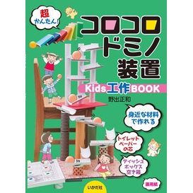 コロコロドミノ装置　Kids工作BOOK