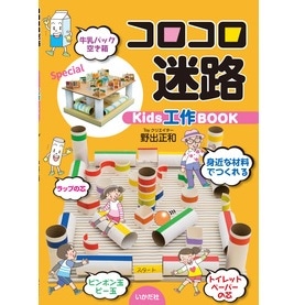 コロコロ迷路　ｋｉｄｓ工作ＢＯＯＫ