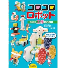 コロコロロボット　Kids工作BOOK