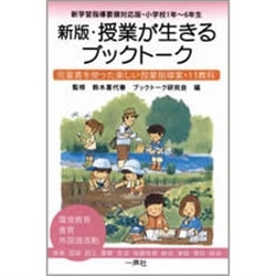 新版・授業が生きるブックトーク ―新学習指導要領対応版