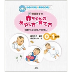 藤田浩子の赤ちゃんのあやし方・育て方　０歳からはじまる人づき