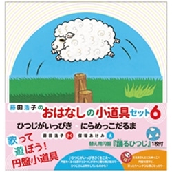 藤田浩子のおはなしの小道具セット６ ひつじがいっぴき・にらめっこだるま