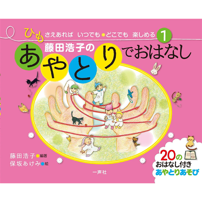 藤田浩子のあやとりでおはなし1