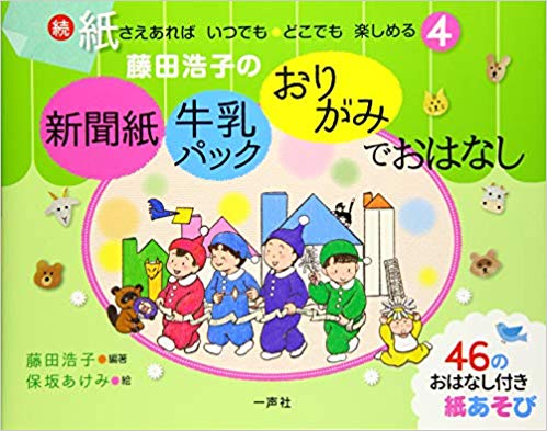 新聞紙・牛乳パック・おりがみでおはなし