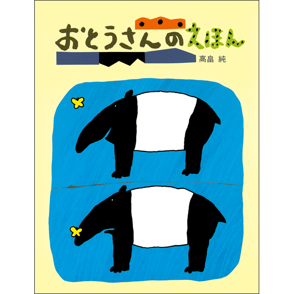父の日 お父さんの絵本 絵本 児童書の通販 クレヨンハウス