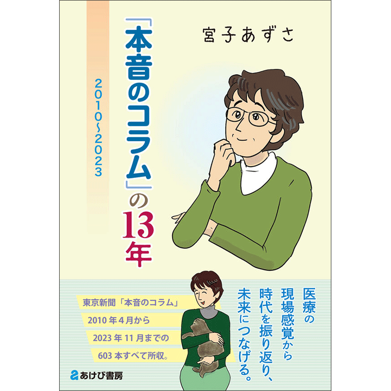 【11/15(土)お昼12時まで宮子あずささんサイン対象(講演会参加者限定）】「本音のコラム」の13年 2010～2023