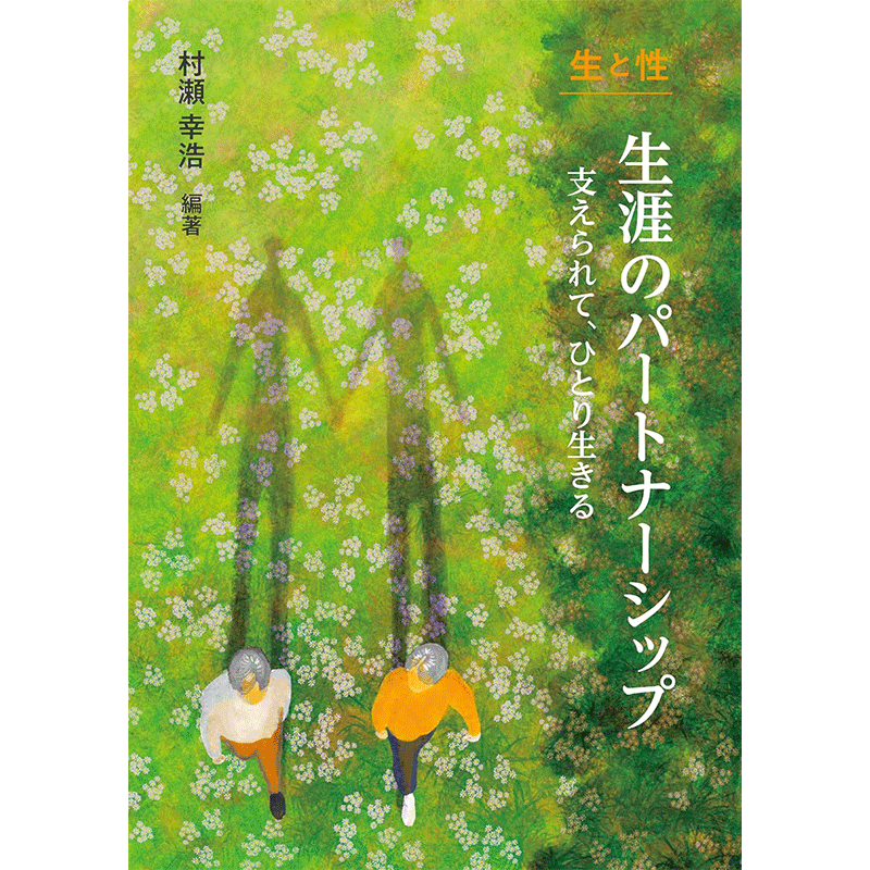 生と性 生涯のパートナーシップ