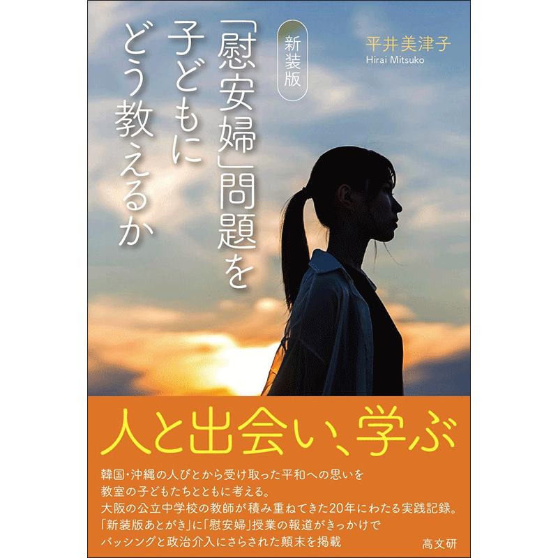新装版 「慰安婦」問題を子どもにどう教えるか新装版