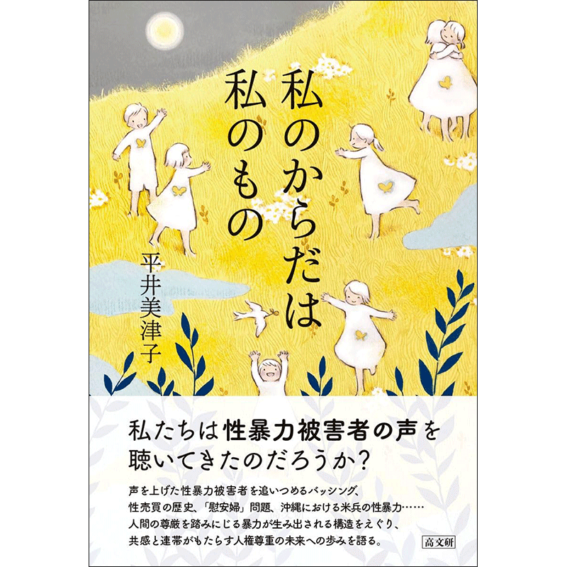 私のからだは私のもの