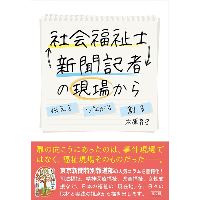 社会福祉士 新聞記者の現場から 伝える つなげる 創る