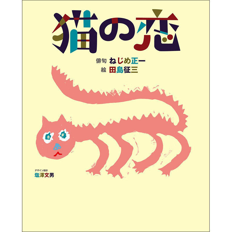 詩の絵本 詩集 絵本 児童書の通販 クレヨンハウス 詩の絵本 詩集 絵本 児童書の通販 クレヨンハウス