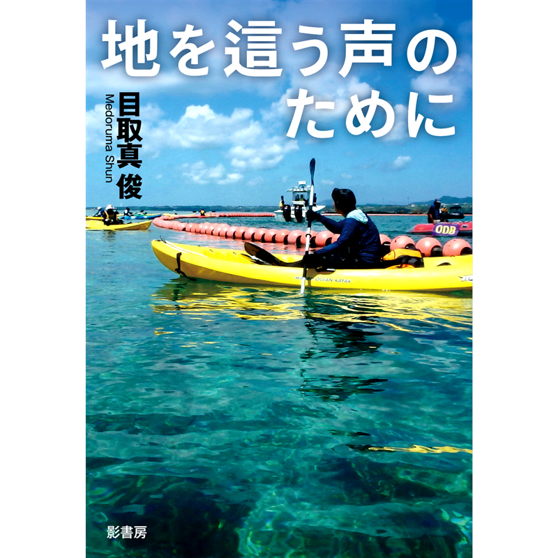 地を這う声のために
