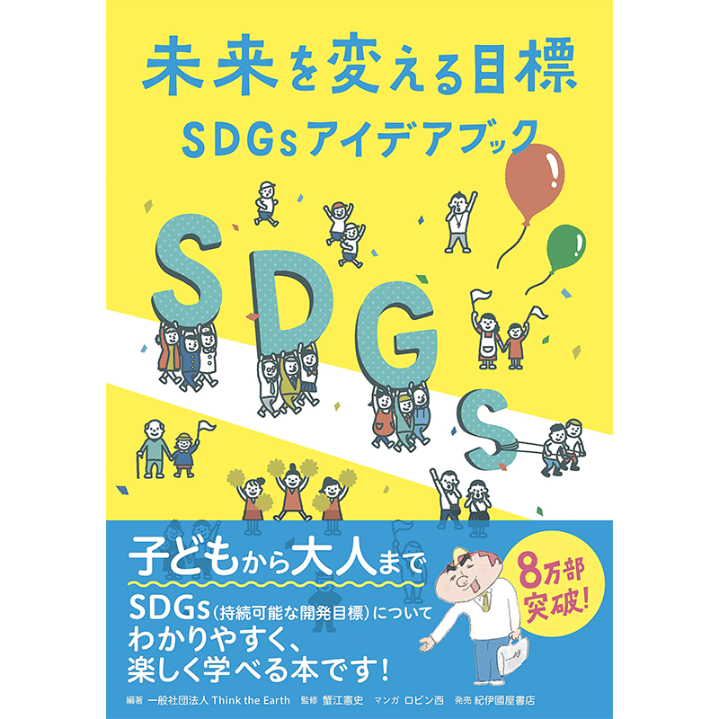 未来を変える目標　ＳＤＧｓアイデアブック