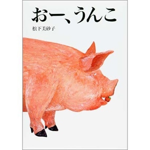 おー、うんこ