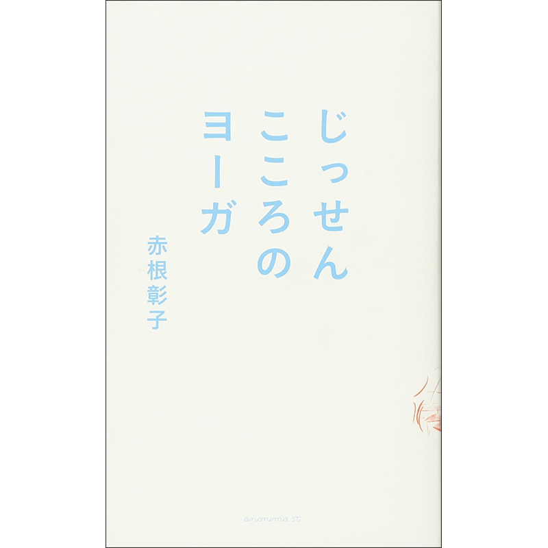 じっせん こころのヨーガ