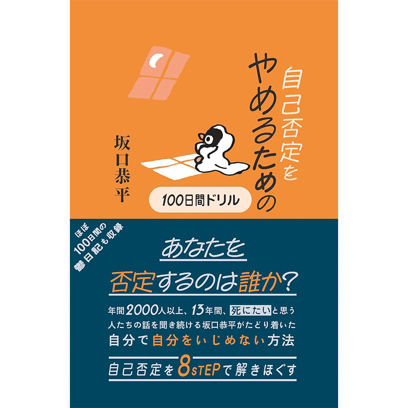 自己否定をやめるための100日間ドリル