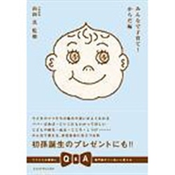 みんなで子育て！からだ編