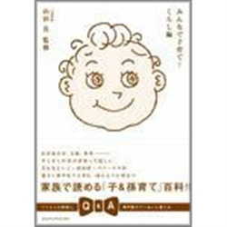 みんなで子育て！くらし編