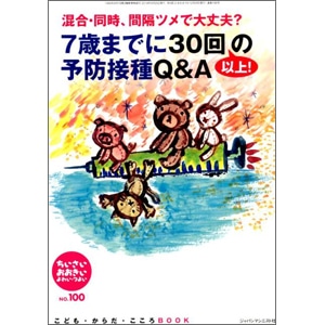 7歳までに30回の予防接種Ｑ＆Ａ／ち・お№100