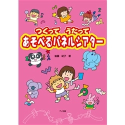 パネルシアター 保育教材 絵本の通販 クレヨンハウス