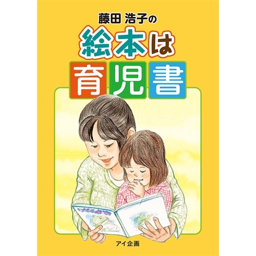 藤田浩子の絵本は育児書