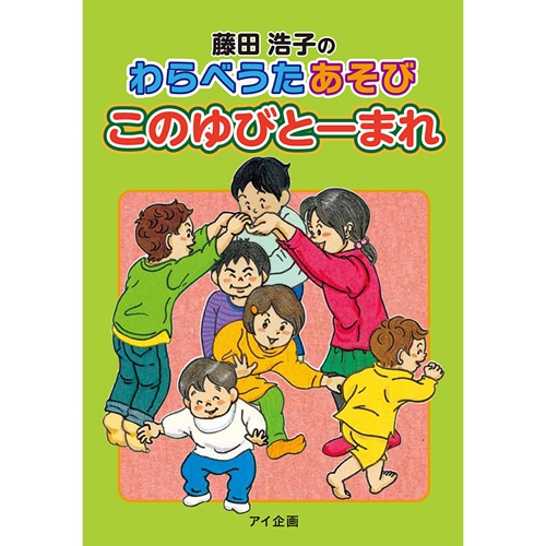 藤田浩子のわらべうたあそび　このゆびとーまれ