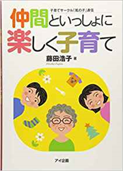 仲間といっしょに楽しく子育て