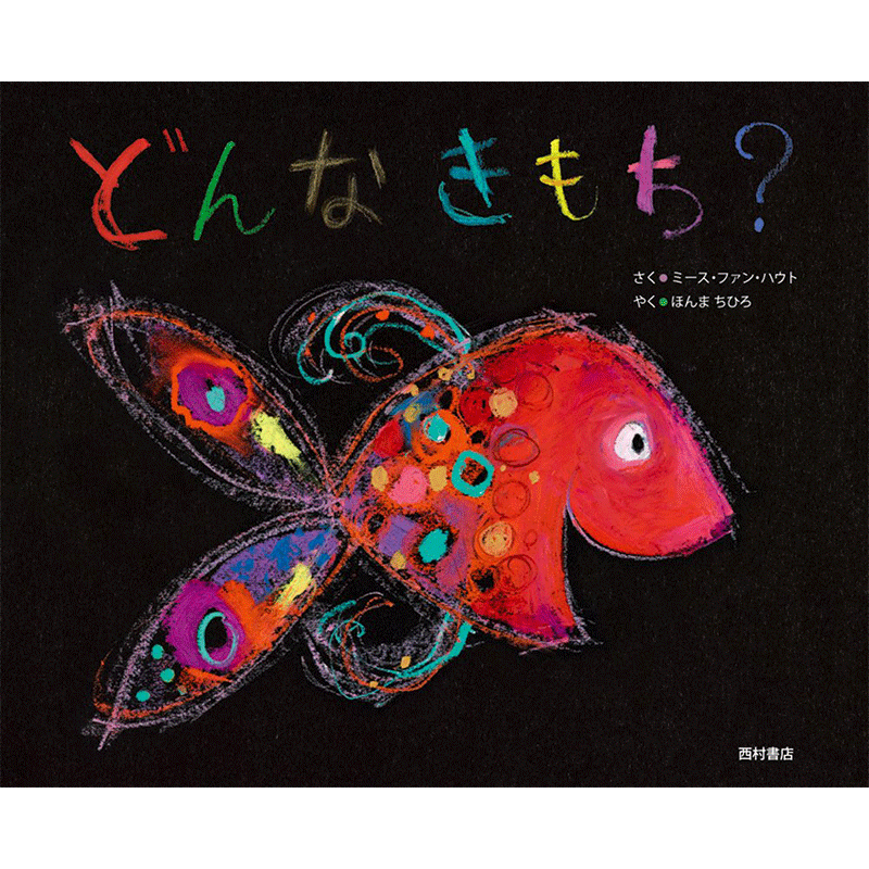 どんなきもち？