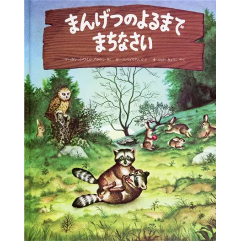 まんげつのよるまでまちなさい