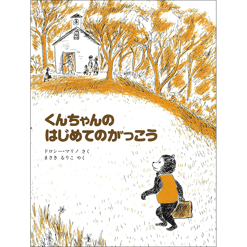 くんちゃんのはじめてのがっこう