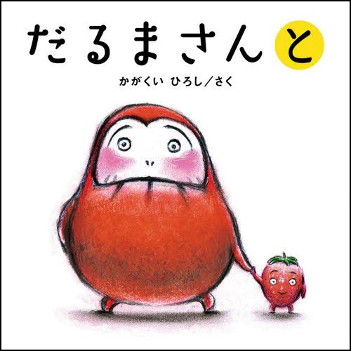 うた ふれあい スキンシップの絵本 絵本 児童書の通販 クレヨンハウス