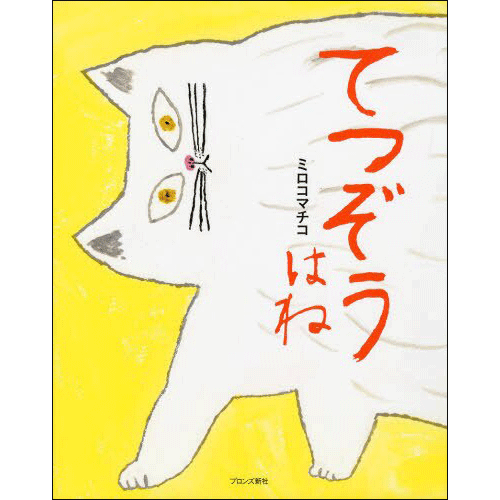 てつぞうはね
