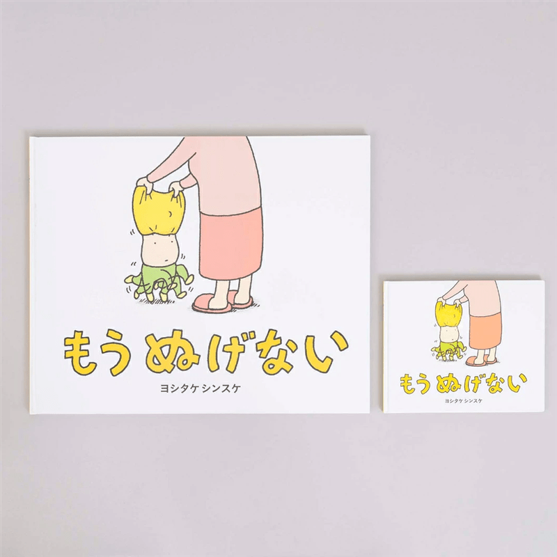 大型絵本　もうぬげない